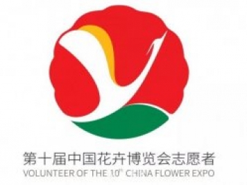 第十届中国花博会会歌、门票和志愿者形象官宣啦